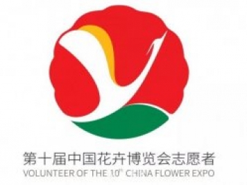 第十届中国花博会会歌、门票和志愿者形象官宣啦